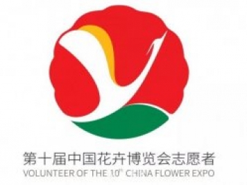 第十届中国花博会会歌、门票和志愿者形象官宣啦